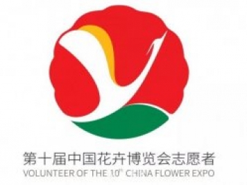 第十届中国花博会会歌、门票和志愿者形象官宣啦